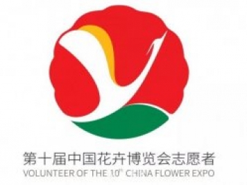 第十届中国花博会会歌、门票和志愿者形象官宣啦